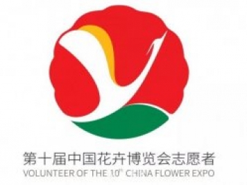 第十届中国花博会会歌、门票和志愿者形象官宣啦